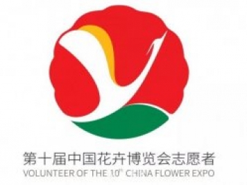 第十届中国花博会会歌、门票和志愿者形象官宣啦